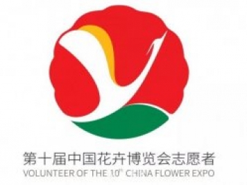 第十届中国花博会会歌、门票和志愿者形象官宣啦